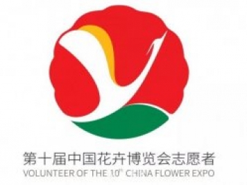 第十届中国花博会会歌、门票和志愿者形象官宣啦